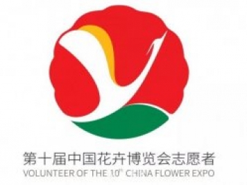 第十届中国花博会会歌、门票和志愿者形象官宣啦